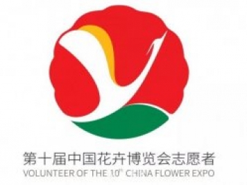 第十届中国花博会会歌、门票和志愿者形象官宣啦